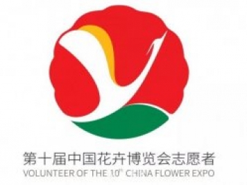 第十届中国花博会会歌、门票和志愿者形象官宣啦